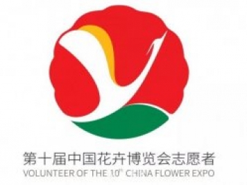 第十届中国花博会会歌、门票和志愿者形象官宣啦